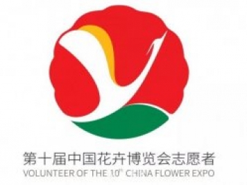 第十届中国花博会会歌、门票和志愿者形象官宣啦